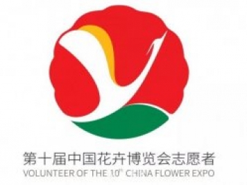 第十届中国花博会会歌、门票和志愿者形象官宣啦